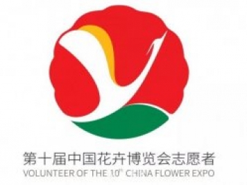 第十届中国花博会会歌、门票和志愿者形象官宣啦